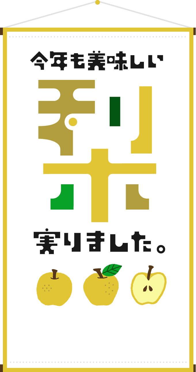 今年も美味しい梨実りました。