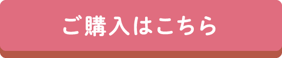 ご購入はこちら