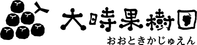 大時果樹園 - おおときかじゅえん